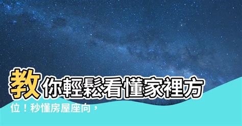 怎麼看家裡的方位|3步輕鬆判斷屋宅方位